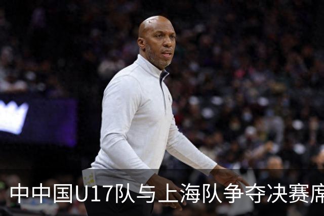 中中国U17队与上海队争夺决赛席位的激烈碰撞