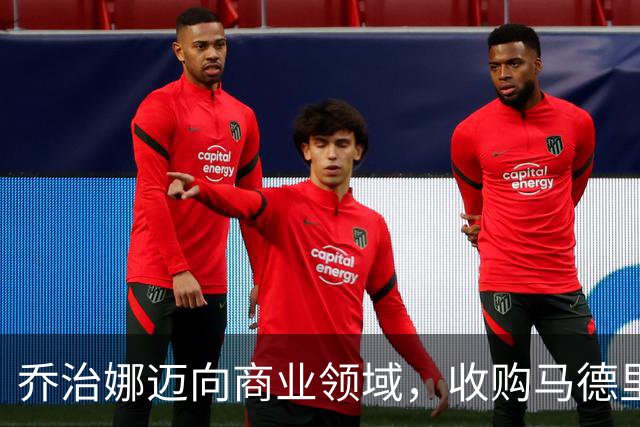 乔治娜迈向商业领域，收购马德里豪宅并打造个人品牌