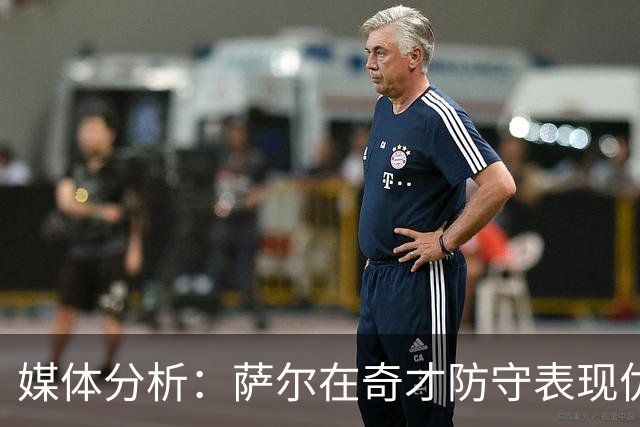 媒体分析：萨尔在奇才防守表现优异，未来可期
