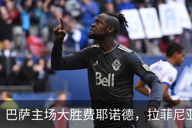 巴萨主场大胜费耶诺德，拉菲尼亚表现出色