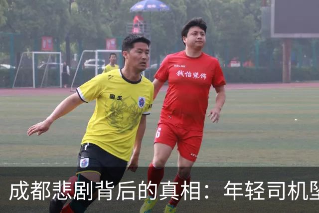成都悲剧背后的真相：年轻司机坠桥事故再引热议