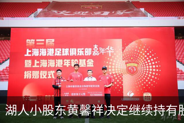 湖人小股东黄馨祥决定继续持有股份，与新东家携手共进