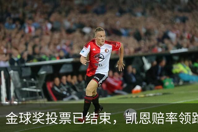 金球奖投票已结束，凯恩赔率领跑，10月26日伦敦揭晓