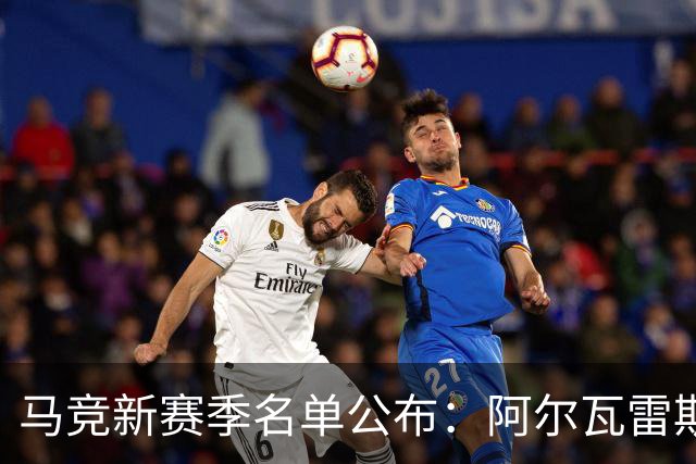 马竞新赛季名单公布：阿尔瓦雷斯强势回归，西甲征程再启航