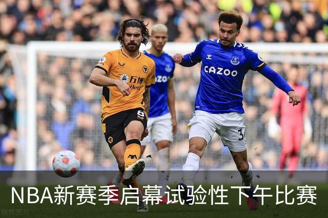 NBA新赛季启幕试验性下午比赛